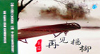 Tái Kiến Dương Liễu - Funa