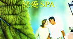Love SPA (2002) - Bandari